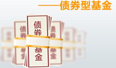 純債券基金購買需注意五點