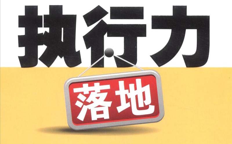 如何提高企業執行力