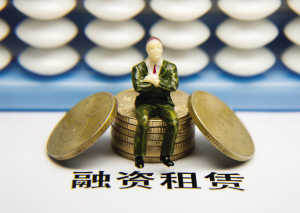 什么是融資租賃？