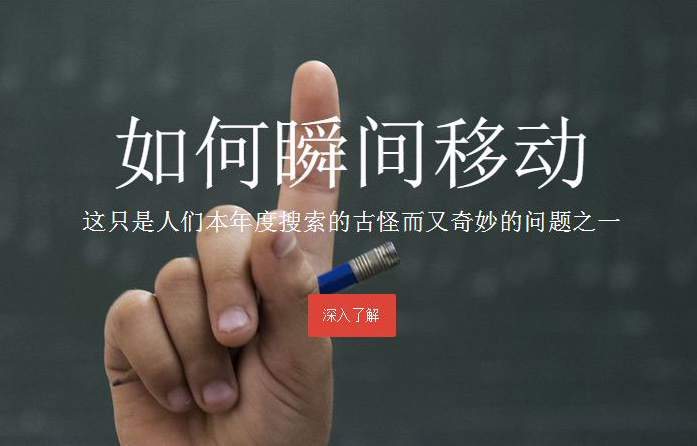 如何瞬間移動？這竟然是谷歌搜索今年的熱詞之一！