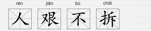 隨意組合漢字或詞序？廣電總局決定要管管你！#真是人艱不拆#