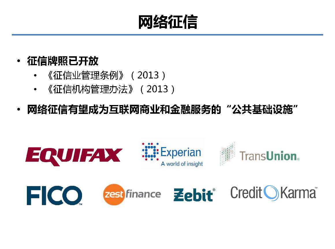 互聯網金融行業全景及展望_螞蟻金服評論_Page_39.jpg