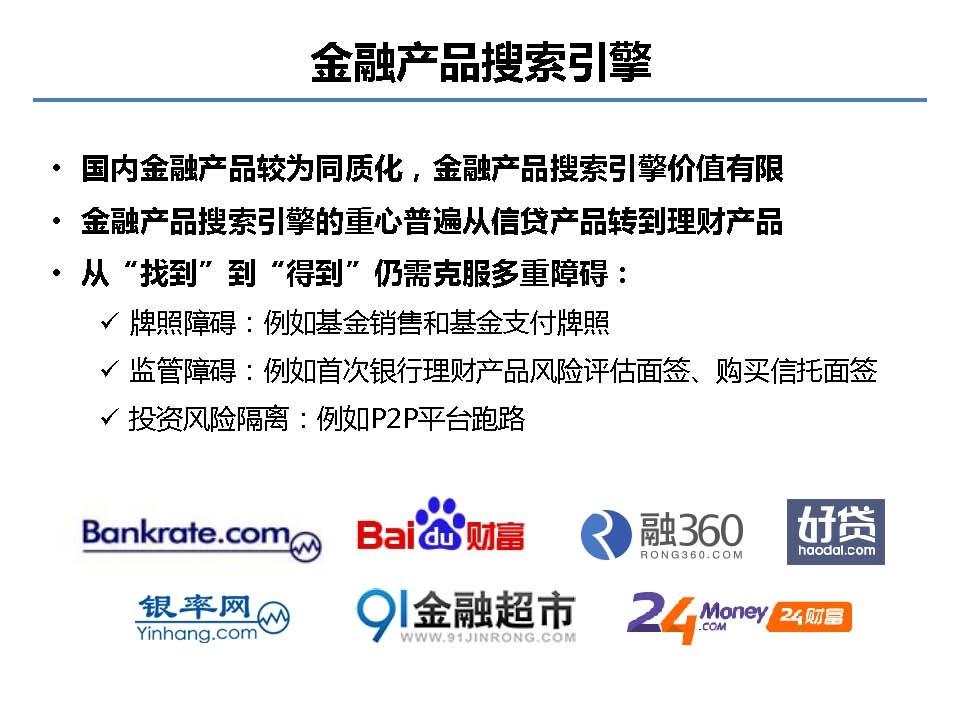 互聯網金融行業全景及展望_螞蟻金服評論_Page_40.jpg
