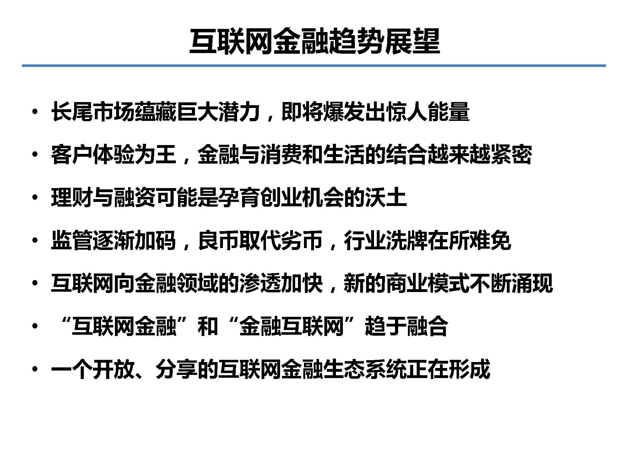 互聯網金融行業全景及展望_螞蟻金服評論_Page_41.jpg