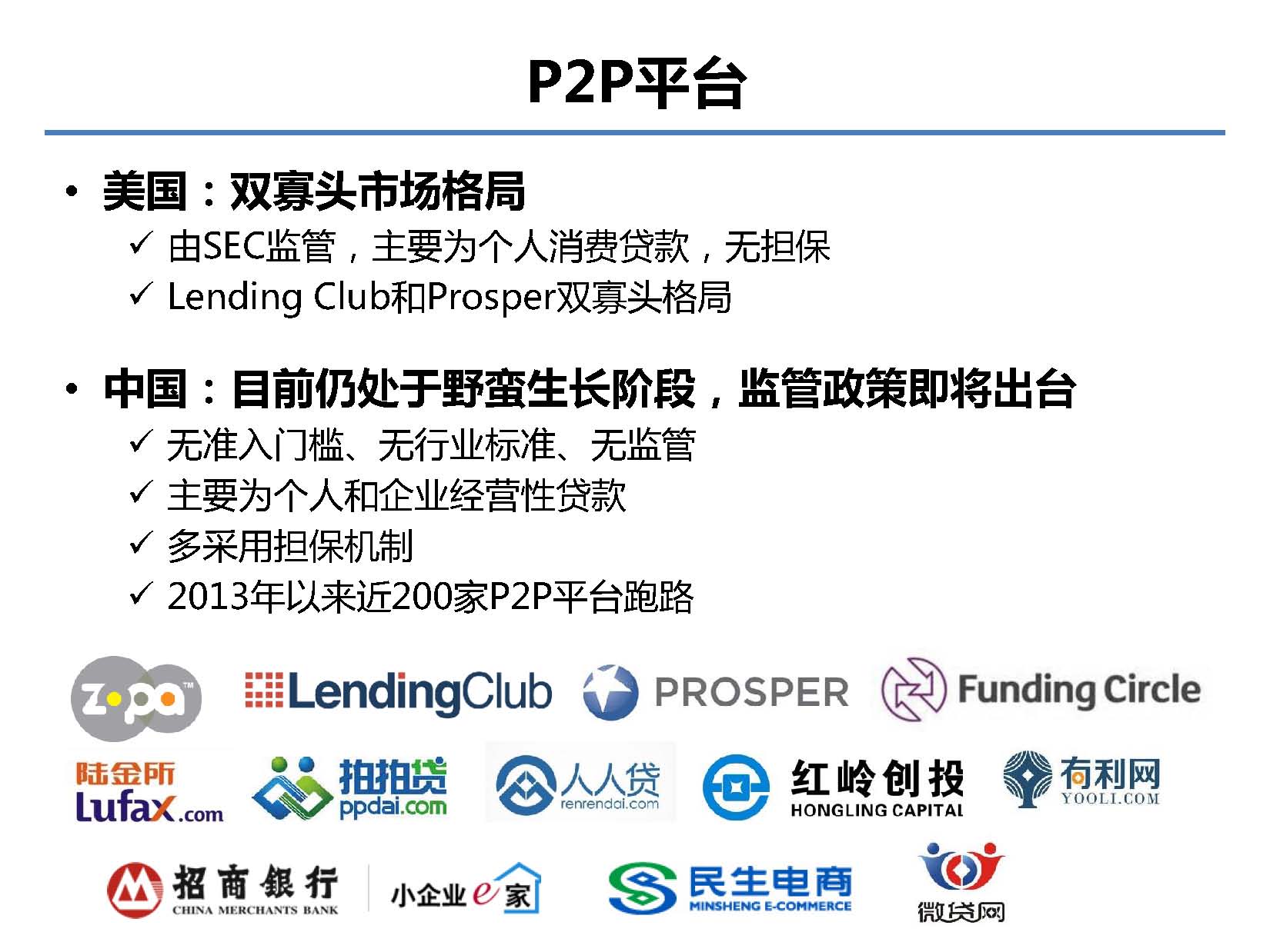 互聯網金融行業全景及展望_螞蟻金服評論_Page_19.jpg