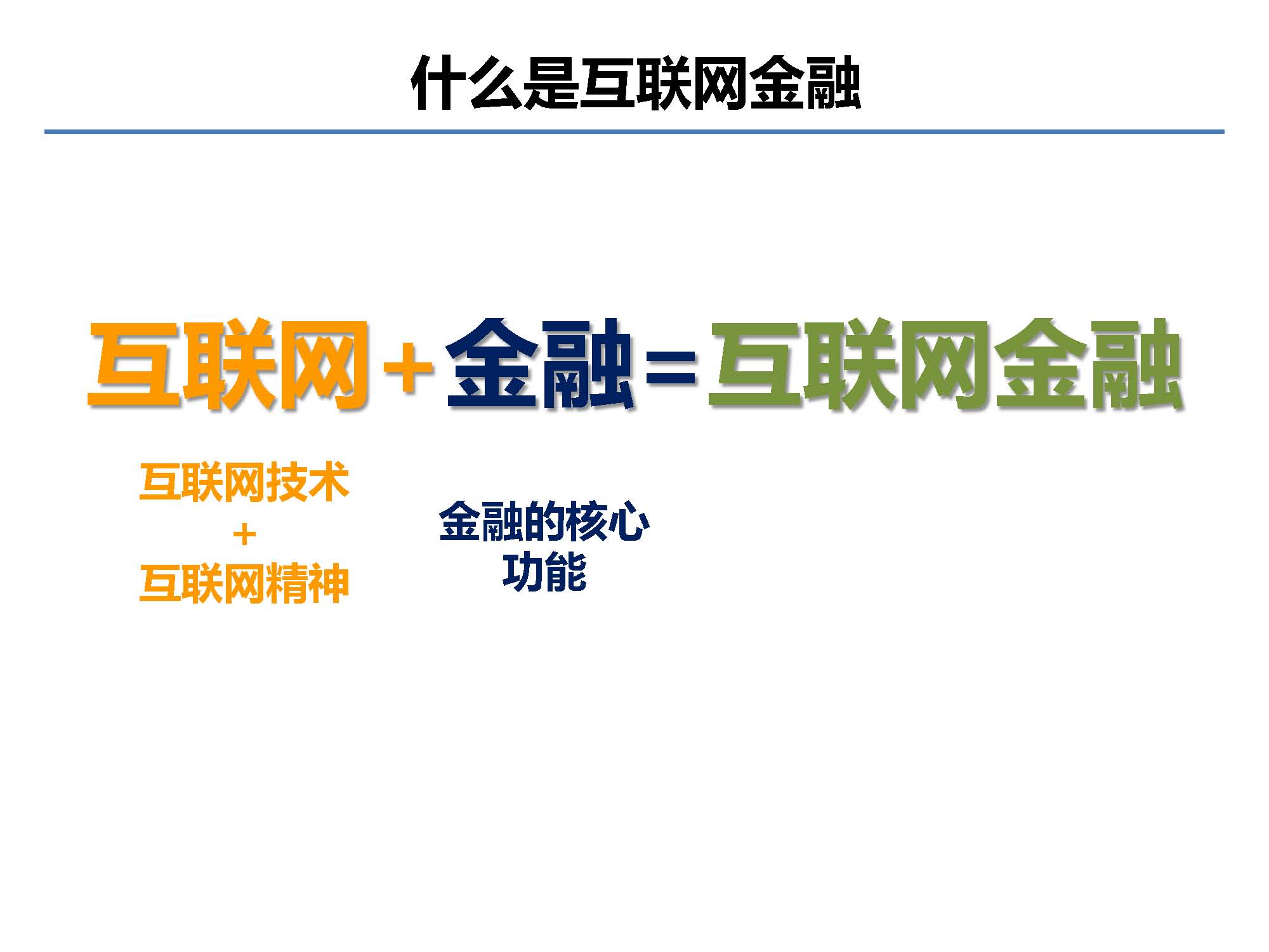 互聯網金融行業全景及展望_螞蟻金服評論_Page_02.jpg