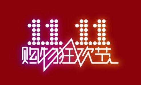 “雙十一”:還未鳴槍,阿里和京東先打一場商標戰