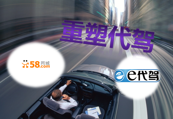 e代駕與58同城,為何從對手轉向合作伙伴?