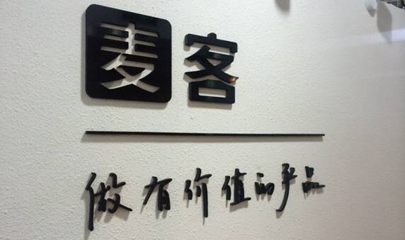 【誰在創業】麥客：讓企業用搭積木的方式，完成用戶信息的收集和沉淀