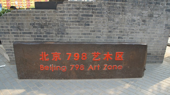 798藝術園區：過度消費之后，還有未來嗎？