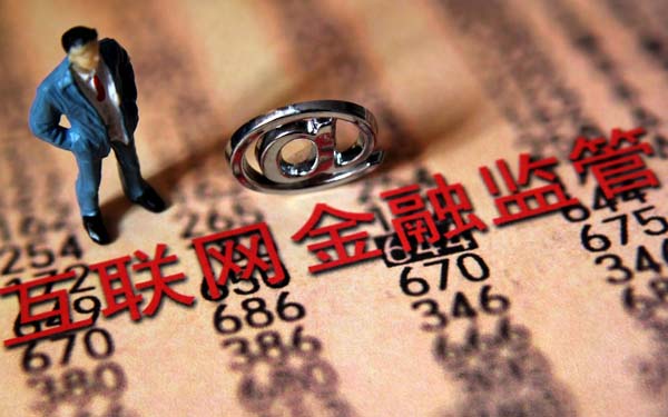 互聯網金融行業協會或8月設立,監管細則出爐在即