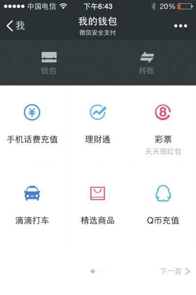 【早報】微信新版上線“我的錢包” ,新增微信“零錢”轉賬功能