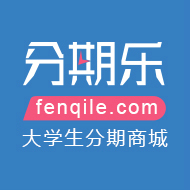大學生購物分期付款平臺分期樂介紹
