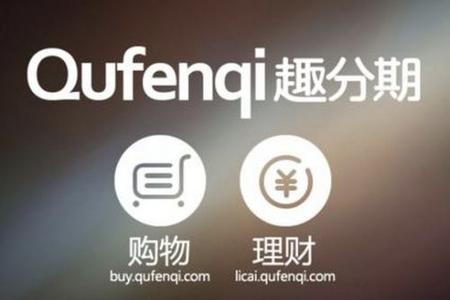 大學生分期付款購物平臺——趣分期