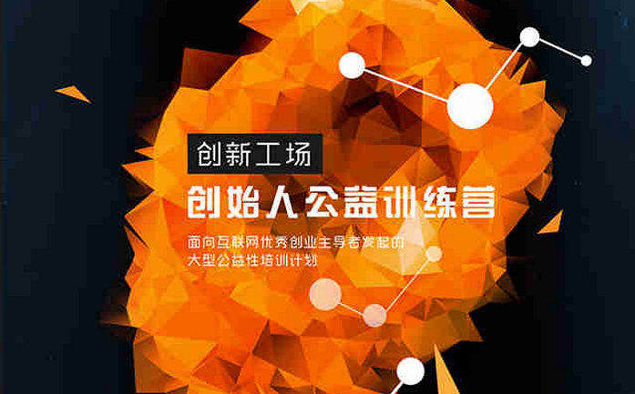 來參加創新工場“創始人(FOUNDER)”公益訓練營,創投分享會君幫你內推!
