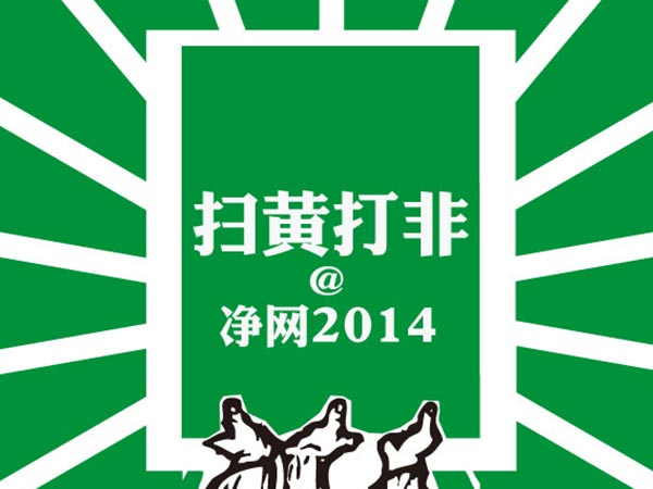 除了新浪,還有哪類互聯網公司會受到“凈網”影響?