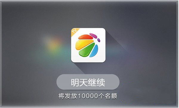 360電視助手：瞄準山寨盒子，前進！