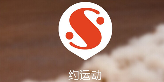 運動類app——約運動