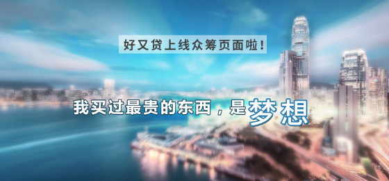 2015年首例P2P融資案:好又貸獲超千萬美元注資