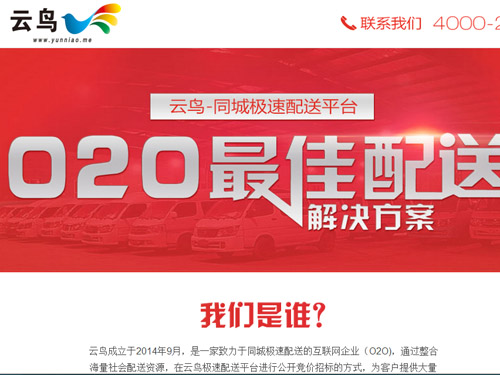 物流O2O模式代表企業——云鳥配送