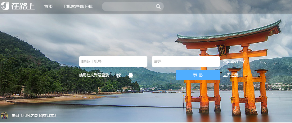 激發用戶旅行需求的APP在路上獲新一輪融資