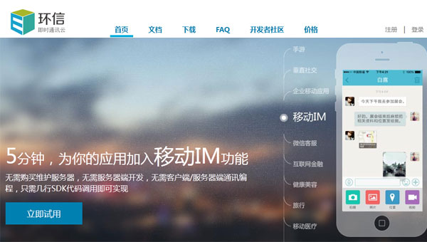 即時通訊云領導者——環信