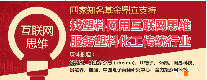 塑料B2B電商——找塑料網