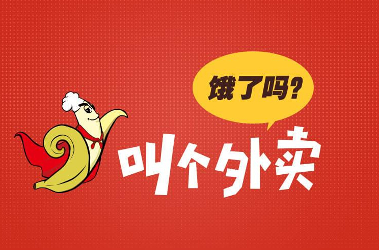 餓了嗎，叫個外賣