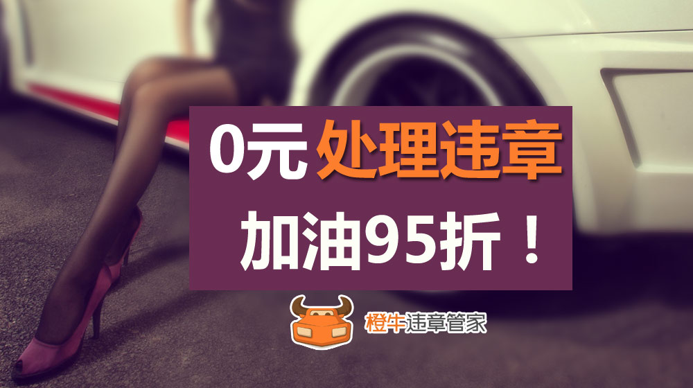 橙牛違章管家為用戶提供更齊全的汽車后市場服務