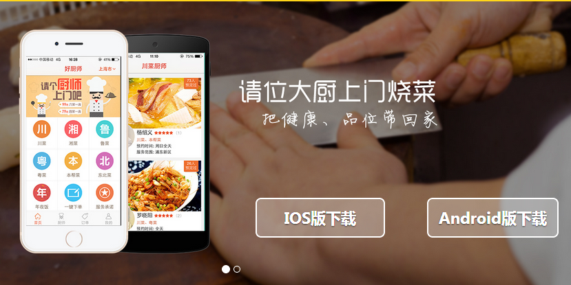 私人廚師O2O平臺——好廚師