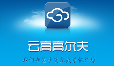 云高高爾夫致力于移動互聯網高爾夫人群的社交服務